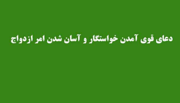 دعای-قوی-آمدن-خواستگار-و-آسان-شدن-امر-ازدواج ادعيه و اذكار دعا دعا و ختم مجرب متفرقه 