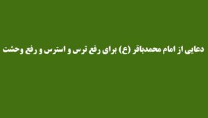 دعایی-از-امام-محمدباقر-ع-برای-رفع-ترس-و-استرس-و-رفع-وحشت-1-300x171 ادعيه و اذكار دعا دعا و ختم مجرب متفرقه 
