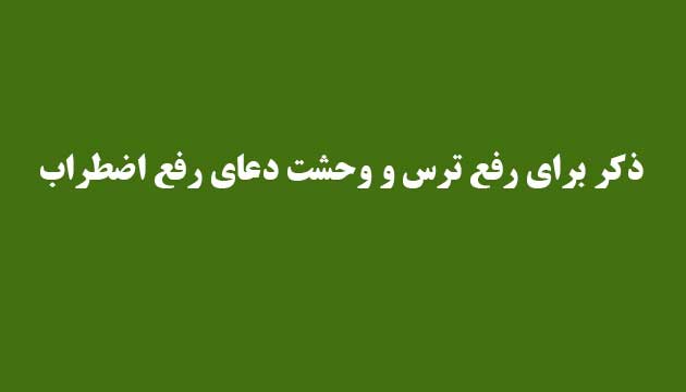 ذکر-برای-رفع-ترس-و-وحشت-دعای-رفع-اضطراب ادعيه و اذكار دعا دعا و ختم مجرب متفرقه 