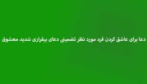 دعا-برای-عاشق-کردن-فرد-مورد-نظر-تضمینی-دعای-بیقراری-شدید-معشوق-300x171 ادعيه و اذكار دعا دعا و ختم مجرب متفرقه 