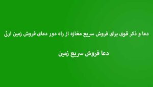 دعا-و-ذکر-قوی-برای-فروش-سریع-مغازه-از-راه-دور-دعای-فروش-زمین-ارثی-300x171 ادعيه و اذكار دعا دعا و ختم مجرب متفرقه 