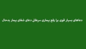 دعاهای-بسیار-قوی-برا-رفع-بیماری-سرطانی-دعای-شفای-بیمار-بدحال-300x171 ادعيه و اذكار دعا دعا و ختم مجرب شفای بیماری متفرقه 