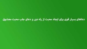 دعاهای-بسیار-قوی-برای-ایجاد-محبت-از-راه-دور-و-دعای-جلب-محبت-معشوق-300x171 ادعيه و اذكار دعا دعا و ختم مجرب متفرقه مهر و محبت 