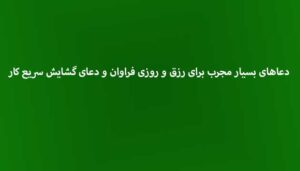 دعاهای-بسیار-مجرب-برای-رزق-و-روزی-فراوان-و-دعای-گشایش-سریع-کار-300x171 ادعيه و اذكار دعا دعا و ختم مجرب رزق و روزی متفرقه 