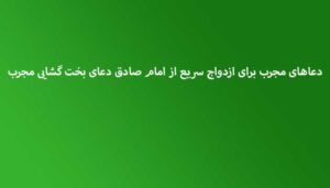 دعاهای-مجرب-برای-ازدواج-سریع-از-امام-صادق-دعای-بخت-گشایی-مجرب-300x171 ادعيه و اذكار دعا و ختم مجرب متفرقه 