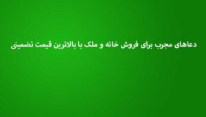 دعاهای-مجرب-برای-فروش-خانه-و-ملک-با-بالاترین-قیمت-تضمینی-300x171 ادعيه و اذكار دعا دعا و ختم مجرب متفرقه 