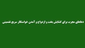دعاهای-مجرب-برای-گشایش-بخت-و-ازدواج-و-آمدن-خواستگار-سریع-تضمینی-300x171 ادعيه و اذكار دعا دعا و ختم مجرب متفرقه 