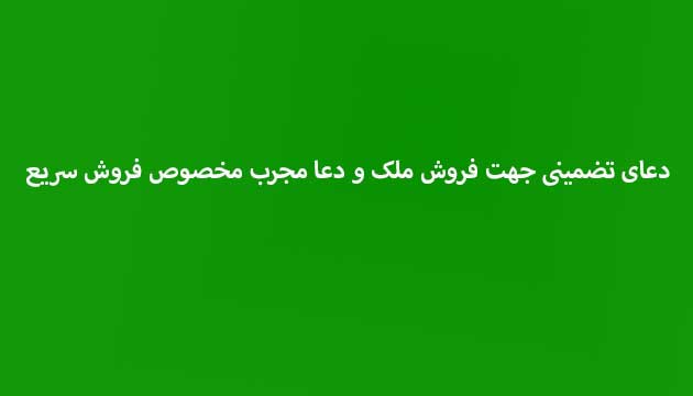 دعای-تضمینی-جهت-فروش-ملک-و-دعا-مجرب-مخصوص-فروش-سریع ادعيه و اذكار دعا دعا و ختم مجرب متفرقه 