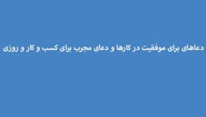 دعاهای-برای-موفقیت-در-کارها-و-دعای-مجرب-برای-کسب-و-کار-و-روزی-300x171 ادعيه و اذكار دعا دعا و ختم مجرب متفرقه 
