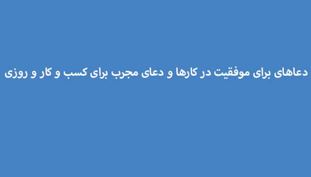 دعاهای-برای-موفقیت-در-کارها-و-دعای-مجرب-برای-کسب-و-کار-و-روزی ادعيه و اذكار دعا دعا و ختم مجرب متفرقه 