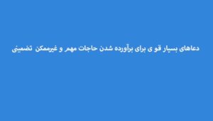 دعاهای-بسیار-قو-ی-برای-برآورده-شدن-حاجات-مهم-و-غیرممکنه-تضمینی-300x171 ادعيه و اذكار دعا دعا و ختم مجرب دعای حاجت روایی متفرقه 