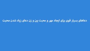دعاهای-بسیار-قوی-برای-ایجاد-مهر-و-محبت-بین-و-زن-دعای-زیاد-شدن-محبت-300x171 ادعيه و اذكار دعا دعا و ختم مجرب متفرقه مهر و محبت 