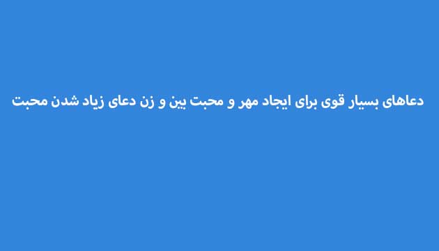 دعاهای-بسیار-قوی-برای-ایجاد-مهر-و-محبت-بین-و-زن-دعای-زیاد-شدن-محبت ادعيه و اذكار دعا دعا و ختم مجرب متفرقه مهر و محبت 