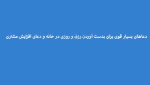 دعاهای-بسیار-قوی-برای-بدست-آوردن-رزق-و-روزی-در-خانه-و-دعای-افزایش-مشتری-300x171 ادعيه و اذكار دعا دعا و ختم مجرب رزق و روزی متفرقه 