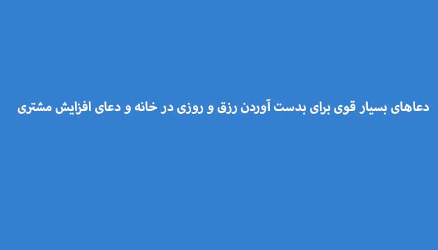 دعاهای-بسیار-قوی-برای-بدست-آوردن-رزق-و-روزی-در-خانه-و-دعای-افزایش-مشتری ادعيه و اذكار دعا دعا و ختم مجرب رزق و روزی متفرقه 