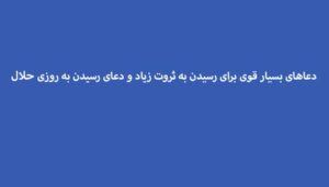 دعاهای-بسیار-قوی-برای-رسیدن-به-ثروت-زیاد-و-دعای-رسیدن-به-روزی-حلال-300x171 ادعيه و اذكار دعا دعا و ختم مجرب رزق و روزی متفرقه 