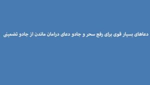 دعاهای-بسیار-قوی-برای-رفع-سحر-و-جادو-دعای-درامان-ماندن-از-جادو-تضمینی-300x171 ادعيه و اذكار دعا دعا و ختم مجرب متفرقه 