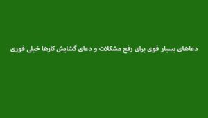دعاهای-بسیار-قوی-برای-رفع-مشکلات-و-دعای-گشایش-کارها-خیلی-فوری-300x171 ادعيه و اذكار دسته‌بندی نشده دعا دعا و ختم مجرب متفرقه 