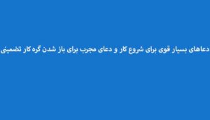 دعاهای-بسیار-قوی-برای-شروع-کار-و-دعای-مجرب-برای-باز-شدن-گره-کار-تضمینی-300x171 ادعيه و اذكار دعا دعا و ختم مجرب متفرقه 