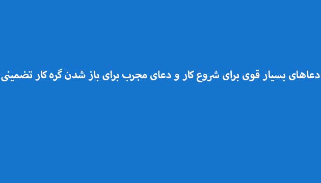 دعاهای-بسیار-قوی-برای-شروع-کار-و-دعای-مجرب-برای-باز-شدن-گره-کار-تضمینی ادعيه و اذكار دعا دعا و ختم مجرب متفرقه 