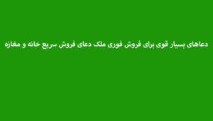 دعاهای-بسیار-قوی-برای-فروش-فوری-ملک-دعای-فروش-سریع-خانه-و-مغازه-300x171 ادعيه و اذكار دسته‌بندی نشده دعا دعا و ختم مجرب دعای حاجت روایی متفرقه 