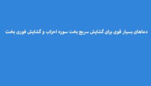 دعاهای-بسیار-قوی-برای-گشایش-سریع-بخت-سوره-احزاب-و-گشایش-فوری-بخت-300x171 ادعيه و اذكار دسته‌بندی نشده دعا دعا و ختم مجرب متفرقه مهر و محبت 
