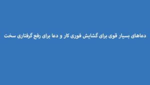 دعاهای-بسیار-قوی-برای-گشایش-فوری-کار-و-دعا-برای-رفع-گرفتاری-سخت-300x171 ادعيه و اذكار دعا دعا و ختم مجرب رزق و روزی متفرقه 