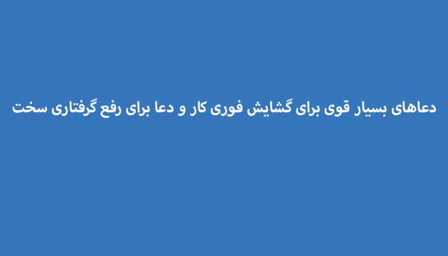 دعاهای-بسیار-قوی-برای-گشایش-فوری-کار-و-دعا-برای-رفع-گرفتاری-سخت ادعيه و اذكار دعا دعا و ختم مجرب رزق و روزی متفرقه 