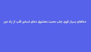 دعاهای-بسیار-قوی-جلب-محبت-معشوق-دعای-تسخیر-قلب-از-راه-دور-300x171 ادعيه و اذكار دعا دعا و ختم مجرب متفرقه مهر و محبت 
