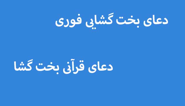 دعای-بخت-گشایی-فوری-دعای-قرآنی-بخت-گشا ادعيه و اذكار دسته‌بندی نشده دعا دعا و ختم مجرب متفرقه مهر و محبت 