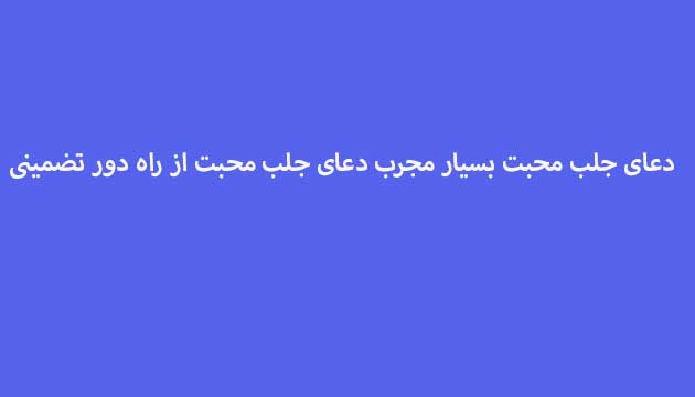دعای-جلب-محبت-بسیار-مجرب-دعای-جلب-محبت-از-راه-دور-تضمینی ادعيه و اذكار دعا دعا و ختم مجرب متفرقه مهر و محبت 