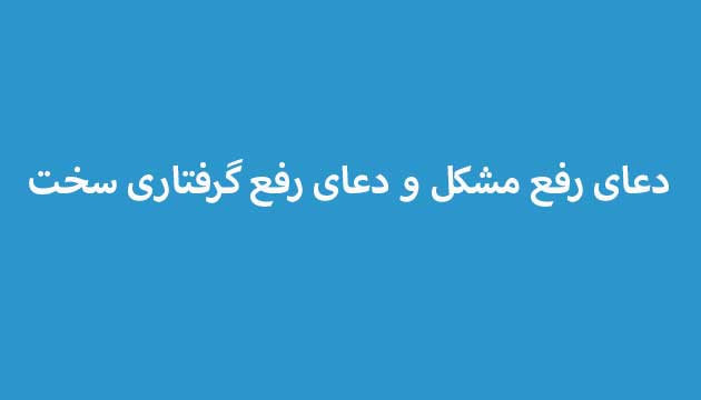 دعای-رفع-مشکل-و-دعای-رفع-گرفتاری-سخت ادعيه و اذكار دسته‌بندی نشده دعا دعا و ختم مجرب متفرقه 