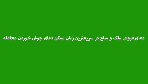 دعای-فروش-ملک-و-متاع-در-سریعترین-زمان-ممکن-دعای-جوش-خوردن-معامله ادعيه و اذكار دسته‌بندی نشده دعا دعا و ختم مجرب دعای حاجت روایی متفرقه 