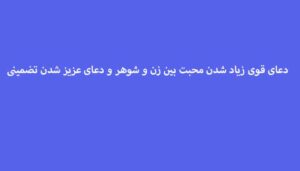 دعای-قوی-زیاد-شدن-محبت-بین-زن-و-شوهر-و-دعای-عزیز-شدن-تضمینی-300x171 ادعيه و اذكار دعا دعا و ختم مجرب متفرقه مهر و محبت 