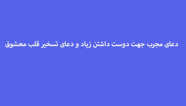 دعای-مجرب-جهت-دوست-داشتن-زیاد-و-دعای-تسخیر-قلب-معشوق ادعيه و اذكار دعا دعا و ختم مجرب متفرقه مهر و محبت 