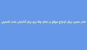ختم-مجرب-برای-ازدواج-موفق-و-دعای-چله-بری-برای-گشایش-بخت-تضمینی-300x171 ادعيه و اذكار دعا دعا و ختم مجرب متفرقه مهر و محبت 