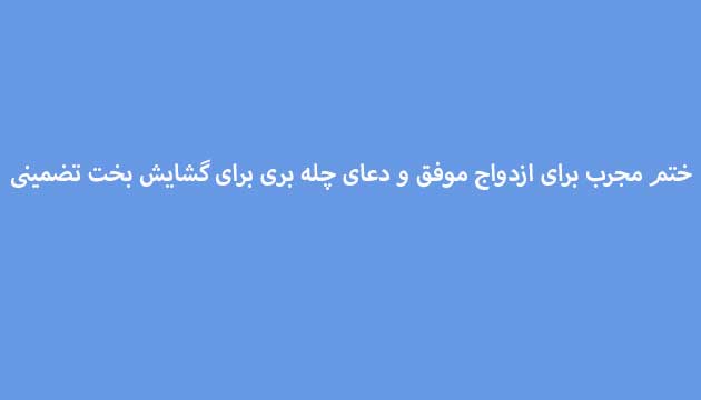 ختم-مجرب-برای-ازدواج-موفق-و-دعای-چله-بری-برای-گشایش-بخت-تضمینی ادعيه و اذكار دعا دعا و ختم مجرب متفرقه مهر و محبت 