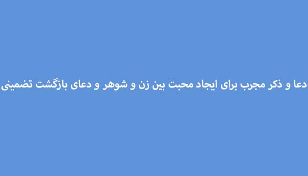 دعا-و-ذکر-مجرب-برای-ایجاد-محبت-بین-زن-و-شوهر-و-دعای-بازگشت-تضمینی ادعيه و اذكار دعا دعا و ختم مجرب متفرقه مهر و محبت 