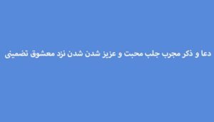 دعا-و-ذکر-مجرب-جلب-محبت-و-عزیز-شدن-شدن-نزد-معشوق-تضمینی-300x171 ادعيه و اذكار دعا دعا و ختم مجرب متفرقه مهر و محبت 