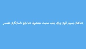 دعاهای-بسیار-قوی-برای-جلب-محبت-معشوق-دعا-رفع-ناسازگاری-همسر-300x171 ادعيه و اذكار دعا دعا و ختم مجرب متفرقه مهر و محبت 