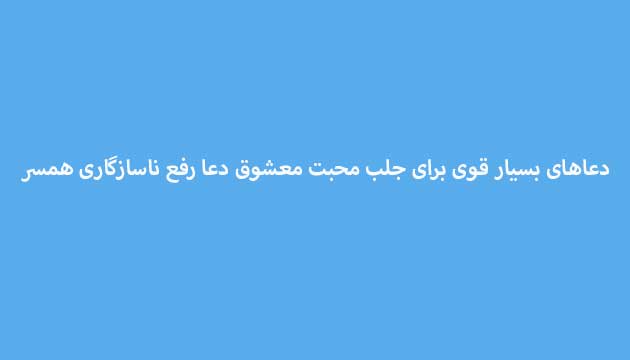 دعاهای-بسیار-قوی-برای-جلب-محبت-معشوق-دعا-رفع-ناسازگاری-همسر ادعيه و اذكار دعا دعا و ختم مجرب متفرقه مهر و محبت 