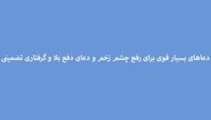 دعاهای-بسیار-قوی-برای-رفع-چشم-زخم-و-دعای-دفع-بلا-و-گرفتاری-تضمینی-300x171 ادعيه و اذكار دعا دعا و ختم مجرب متفرقه 