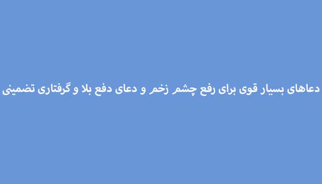 دعاهای-بسیار-قوی-برای-رفع-چشم-زخم-و-دعای-دفع-بلا-و-گرفتاری-تضمینی ادعيه و اذكار دعا دعا و ختم مجرب متفرقه 