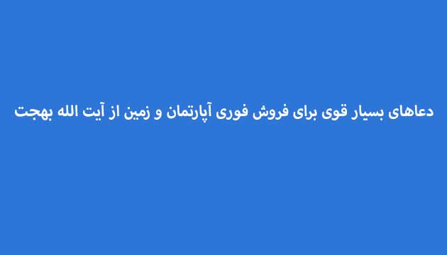دعاهای-بسیار-قوی-برای-فروش-فوری-آپارتمان-و-زمین-از-آیت-الله-بهجت-تضمینی ادعيه و اذكار دعا دعا و ختم مجرب رزق و روزی متفرقه 