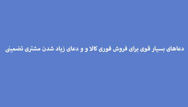 دعاهای-بسیار-قوی-برای-فروش-فوری-کالا-و-و-دعای-زیاد-شدن-مشتری-تضمینی ادعيه و اذكار دعا دعا و ختم مجرب رزق و روزی متفرقه 
