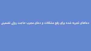 دعاهای-تجربه-شده-برای-رفع-مشکلات-و-دعای-مجرب-حاجت-روایی-تضمینی-300x171 ادعيه و اذكار دسته‌بندی نشده دعا دعا و ختم مجرب دعای حاجت روایی متفرقه 