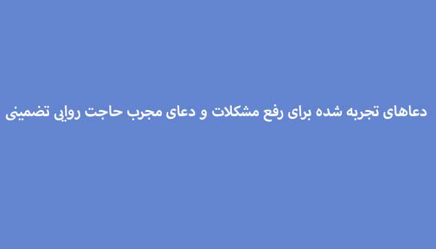 دعاهای-تجربه-شده-برای-رفع-مشکلات-و-دعای-مجرب-حاجت-روایی-تضمینی ادعيه و اذكار دسته‌بندی نشده دعا دعا و ختم مجرب دعای حاجت روایی متفرقه 