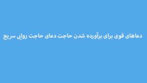دعاهای-قوی-برای-برآورده-شدن-حاجت-دعای-حاجت-روایی-سریع-1-300x171 ادعيه و اذكار دعا دعا و ختم مجرب دعای حاجت روایی متفرقه 