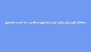 دعاهای-قوی-برای-بیقرار-کردن-معشوق-و-طلسم-دعا-محبت-معشوق-تضمینی-300x171 ادعيه و اذكار دعا دعا و ختم مجرب متفرقه 