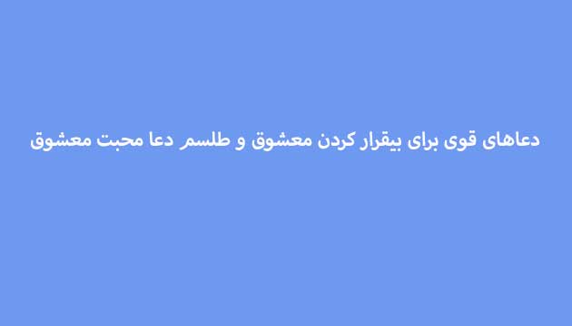 دعاهای-قوی-برای-بیقرار-کردن-معشوق-و-طلسم-دعا-محبت-معشوق-تضمینی ادعيه و اذكار دعا دعا و ختم مجرب متفرقه 